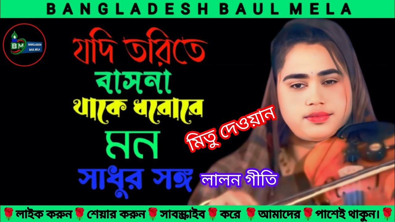 যদি তরিতে বাসনা থাকে ধররে মন সাধুর সঙ্গ লালন গান | শিল্পী মিতু দেওয়ান |