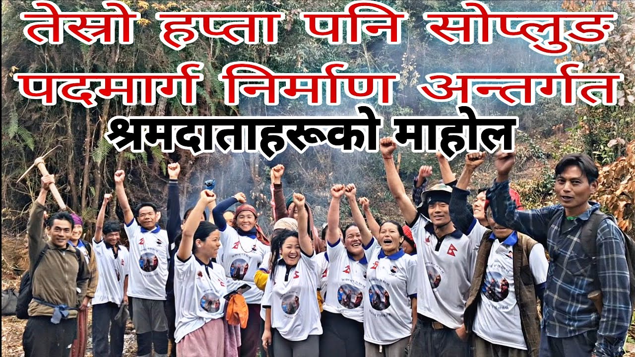 भोजपुर जाग्दैछन्।। आफ्नो गाउँ ठाउँको विकास गर्न सबै एकजुट हुँदै।।#lagan #harkasampang 