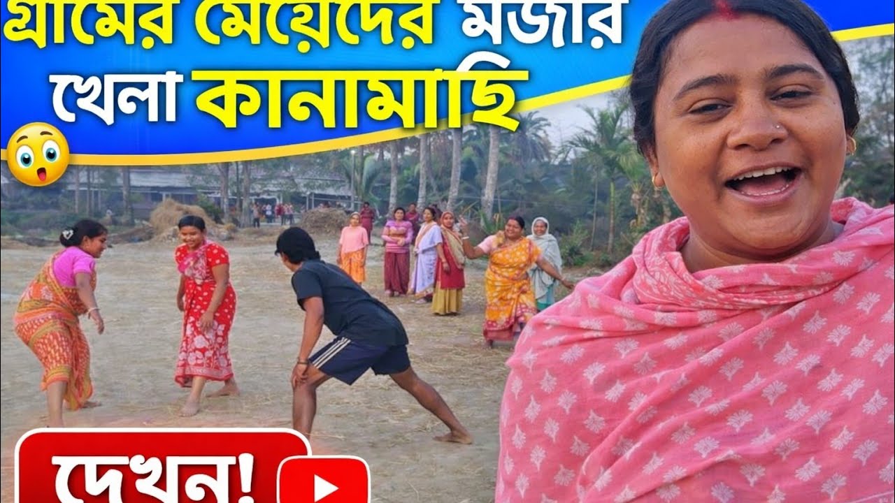 গ্রামবাংলার গোজি খেলা 😄 হাসতে হাসতে পেট ব্যথা! 