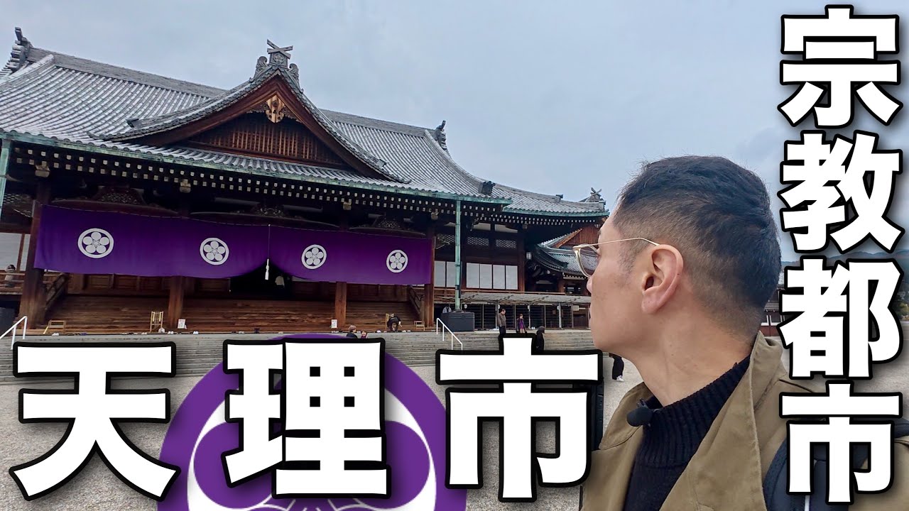 【旅Vlog】2024年末 最終回 奈良県にある日本最大の宗教都市『天理市』はどんな所なのか・・巨大な神殿の周辺は天理教の建造物だらけ・・・『中山みき』天理教教祖墓地