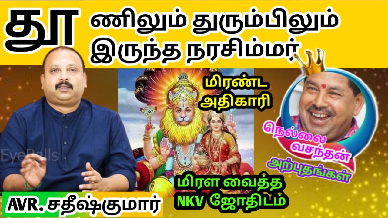 தூணிலும் துரும்பிலும் இருந்த நரசிம்மர் | மிரண்ட அதிகாரி | மிரள வைத்த NKV  ஜோதிடம் | NKV System