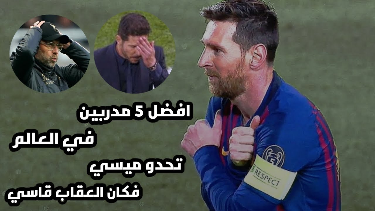 افضل 5 مدربين في العالم تحدو ميسي فكان العقاب قاسي 😎💪 جنون الشوالي ورؤوف خليف 🔥💛