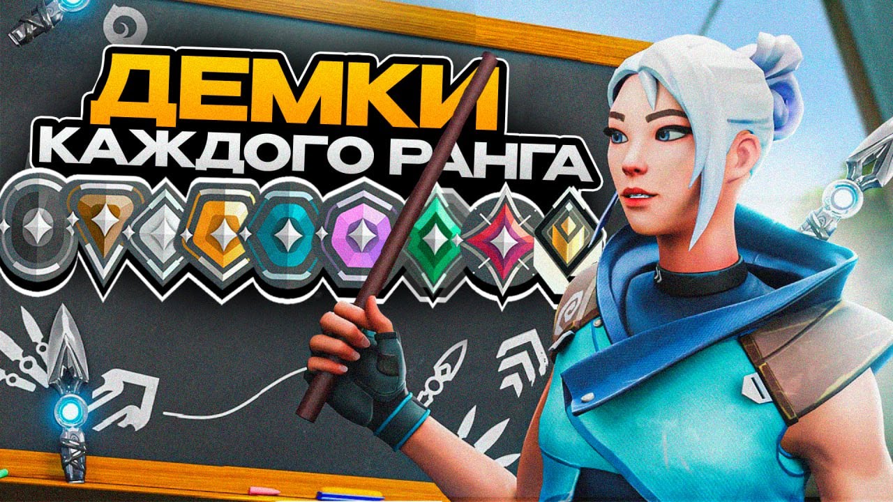 РАДИАНТ ИЩЕТ ОШИБКИ В ДЕМКАХ ОТ ЖЕЛЕЗА ДО РАДИАНТА В ВАЛОРАНТЕ!