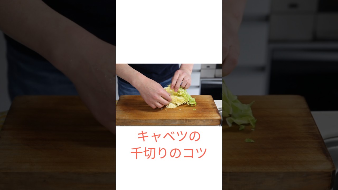 千切りキャベツが劇的にラクになる切り方【包丁テク】