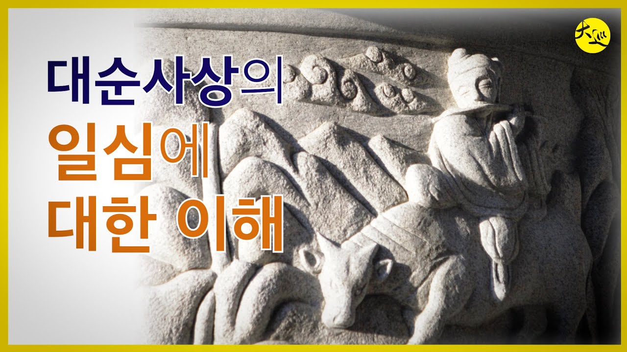 대순사상의 일심에 대한 이해  |  대순진리회