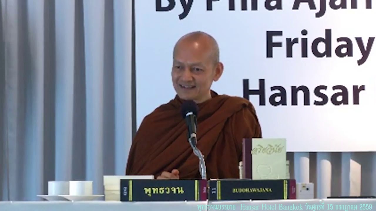 พระอาจารย์คึกฤทธิ์ ตอบปัญหาธรรม  Hansar Hotel