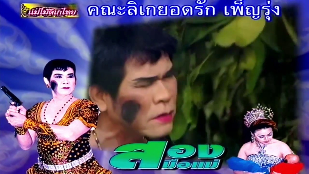 ลิเกขาโหด ไอ้เดือดโคตรร้าย สิงห์แสวงชัย เรื่อง สองมือแม่ EP.1