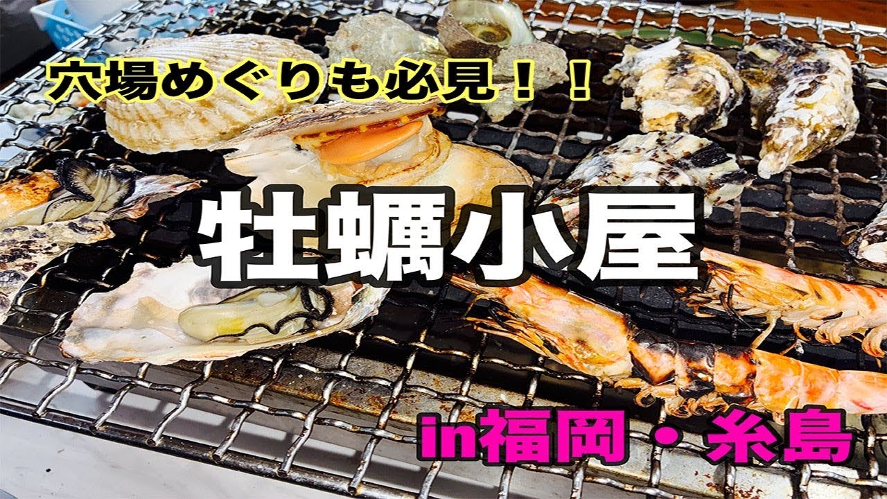 【訳あり暮らし】牡蠣小屋で爆食~地元民が教える穴場めぐり