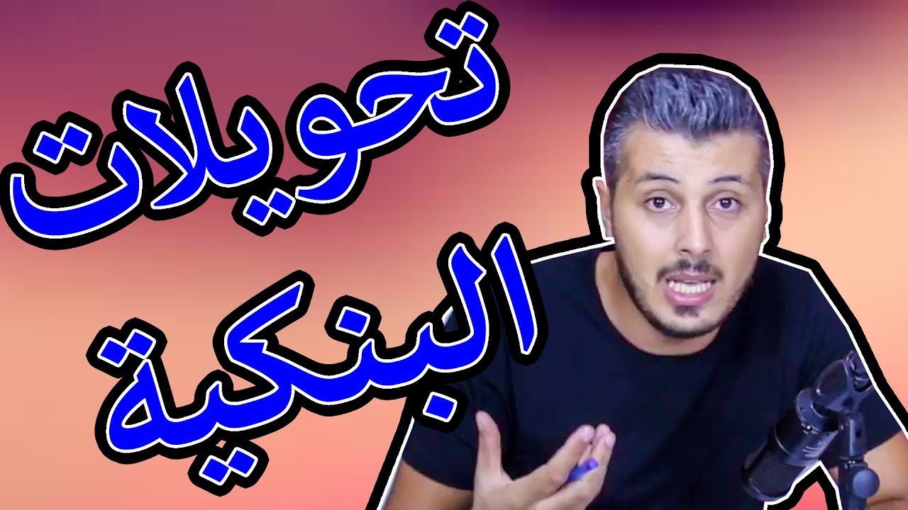 امين رغيب يرد حول مسالة استخراج مبالغ مالية كبيرة و استفسار البنك حول الاموال