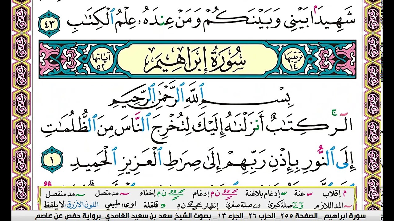 سورة ابراهيم مكتوبة سعد الغامدي