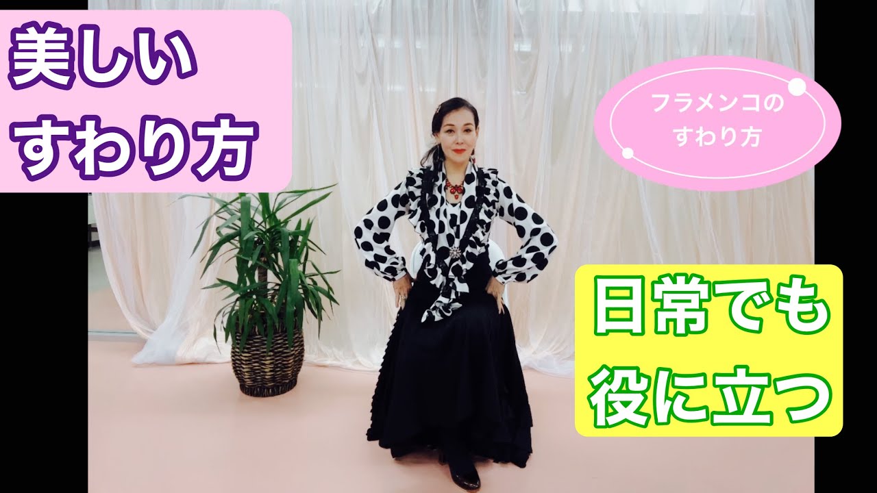 フラメンコの美しい座り方