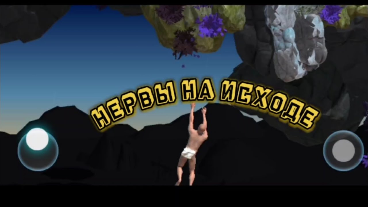 🍋Getting over it 2 на андроид🍋первая и надеюсь последняя серия