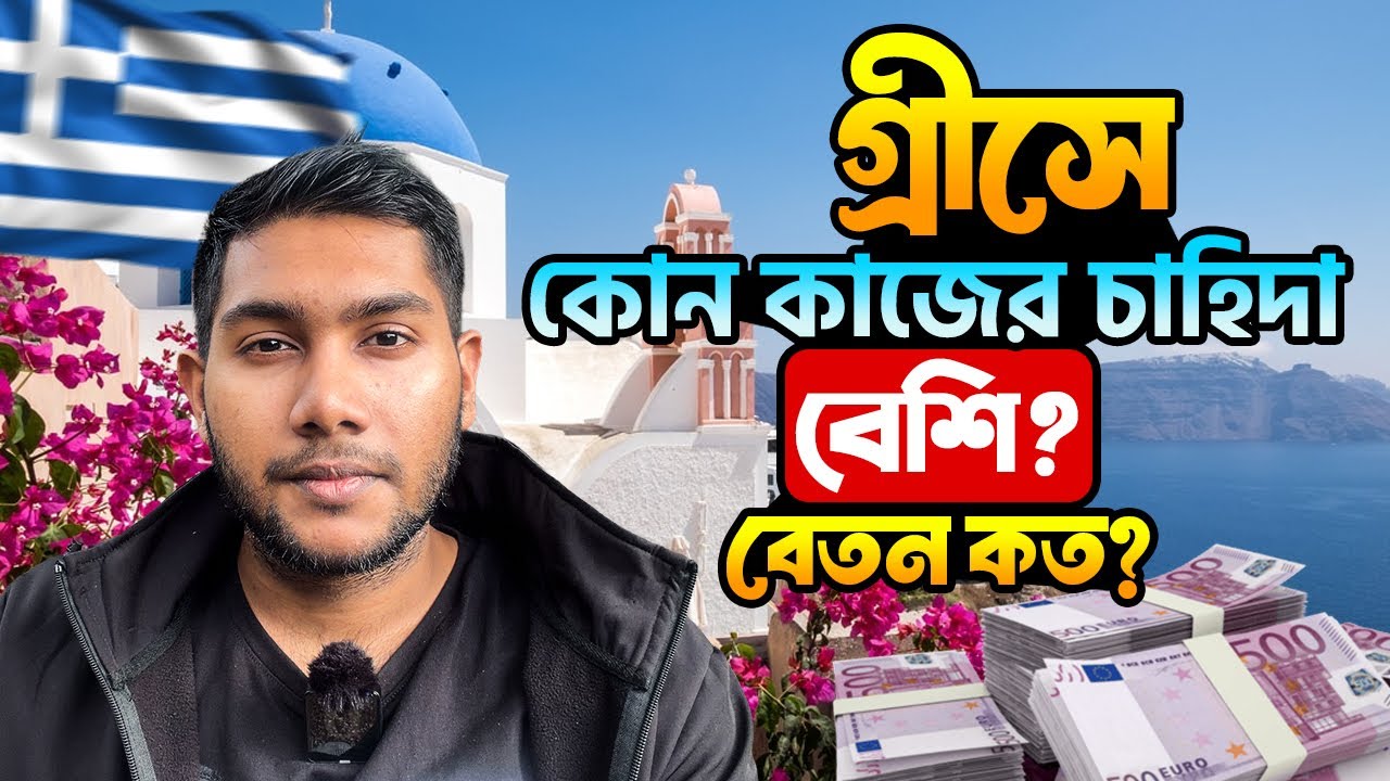 গ্রিসে কোন কোন কাজের চাহিদা বেশি? | কোন কাজ শিখে আসবেন? 🇬🇷 Greece Job Demand 2026