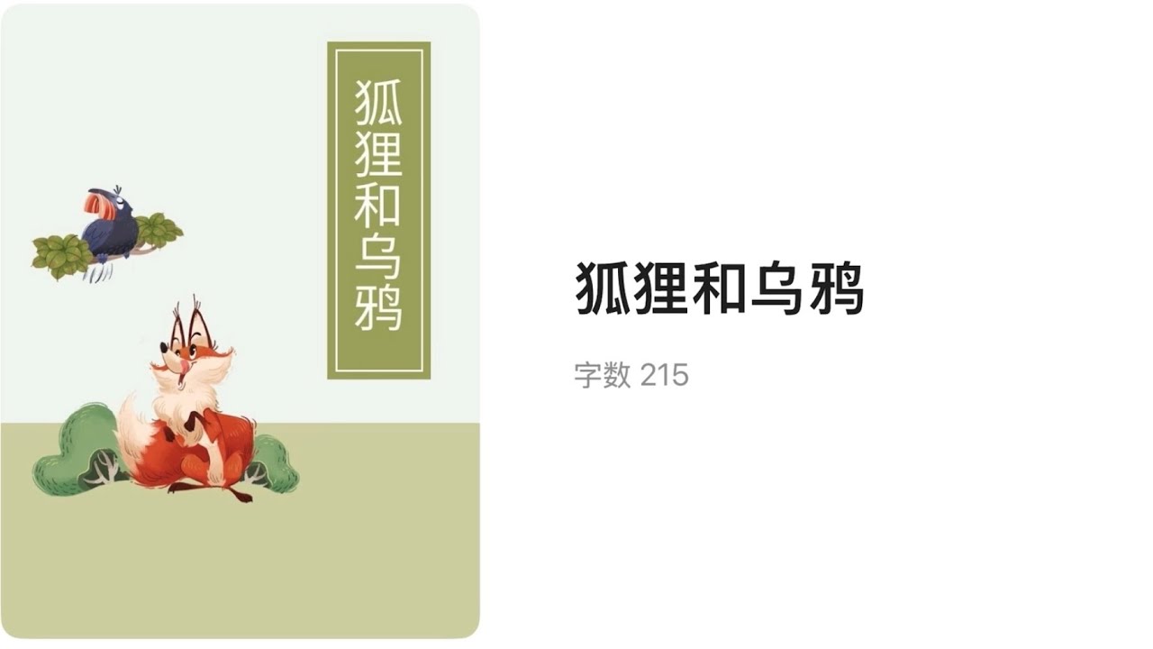 #读绘本  狐狸和乌鸦