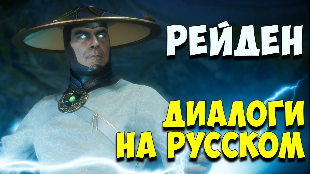 MK 11 - Raiden Все вступительные диалоги на Русском (Субтитры)