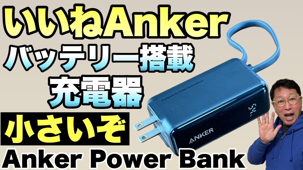 【小型で画面付き】コンパクトなバッテリー内蔵充電器「Anker Power Bank 30W, Fusion, Built In USB C ケーブル」をレビュー。LED表示で残量がわかります