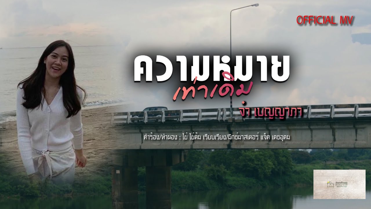 ความหมายเท่าเดิม - จ๋า เบญญาภา【OFFICIAL MV】