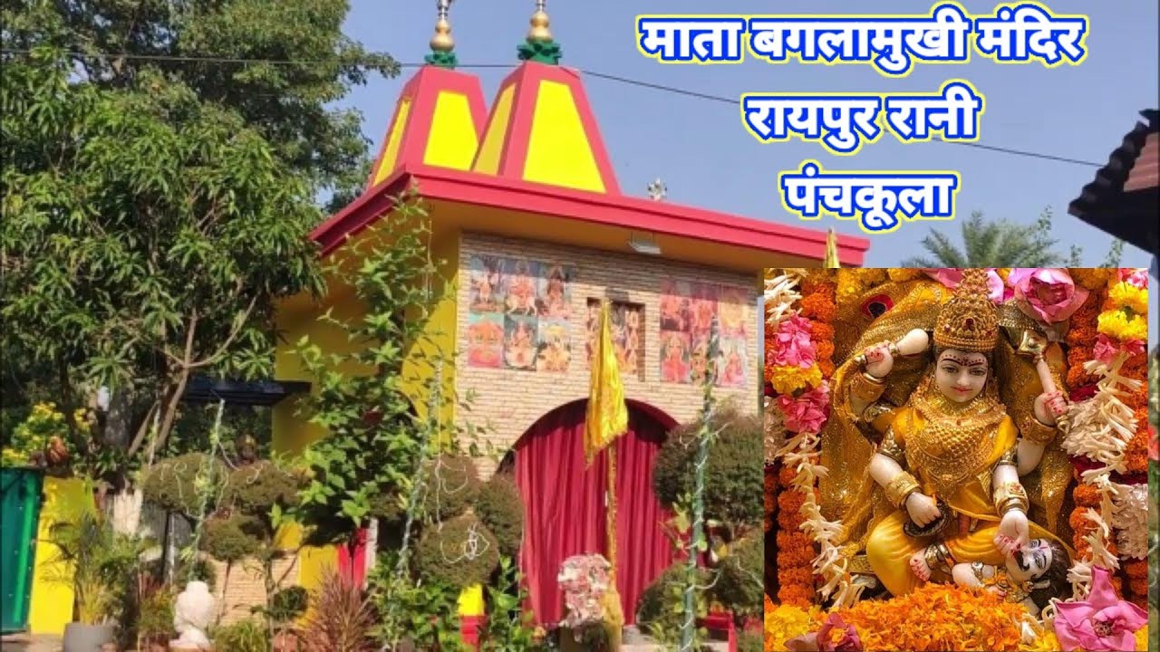 Mata Bagulamukhi temple || माता बगलामुखी मन्दिर रायपुर रानी पंचकूला हरियाणा
