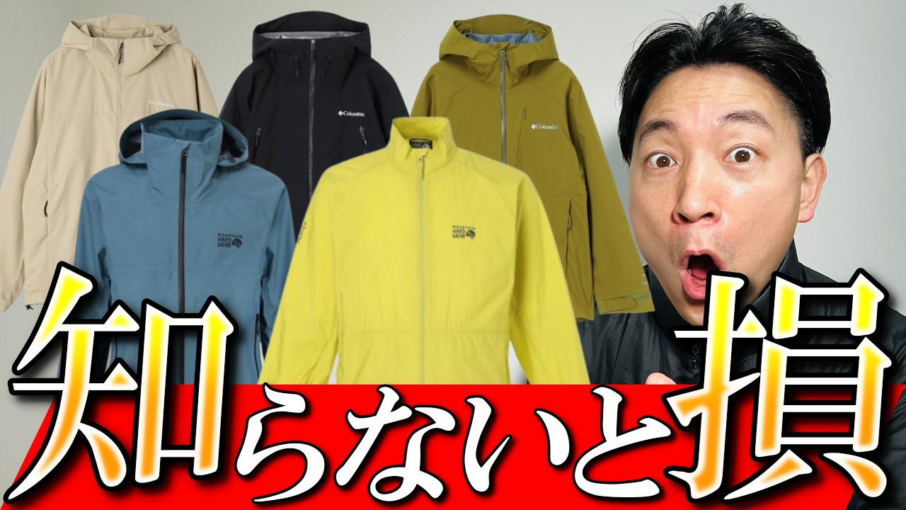 【知らないと損】コロンビア, マウンテンハードウェアの“ヤバすぎる新商品”全部バラします【2026】