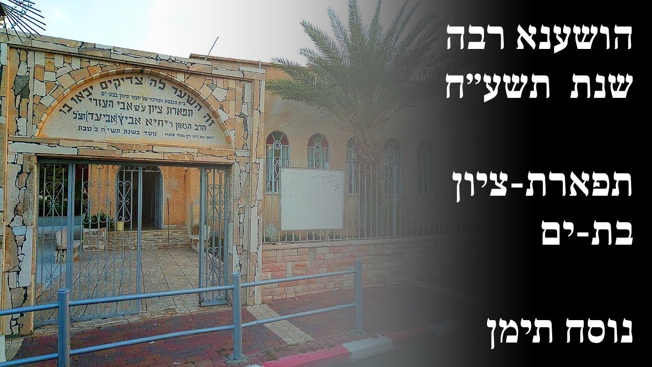 הושענא רבה | ביכנ״ס תפארת-ציון (אבי-העזרי) בת ים | שנת תשע״ח (2017) | נוסח תימן