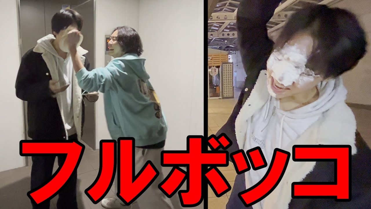 誕生日の友達をパイでボコボコにしてみた【ドッキリ】