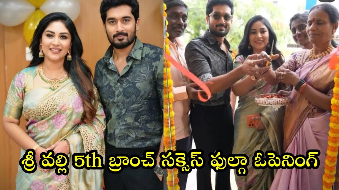 సక్సెస్ ఫుల్ గా శ్రీ వల్లి 5th బ్రాంచ్ ఓపెన్ చేసిన నిరుపమ్ మంజుల | Nirupama Manjula 5th Branch Open|