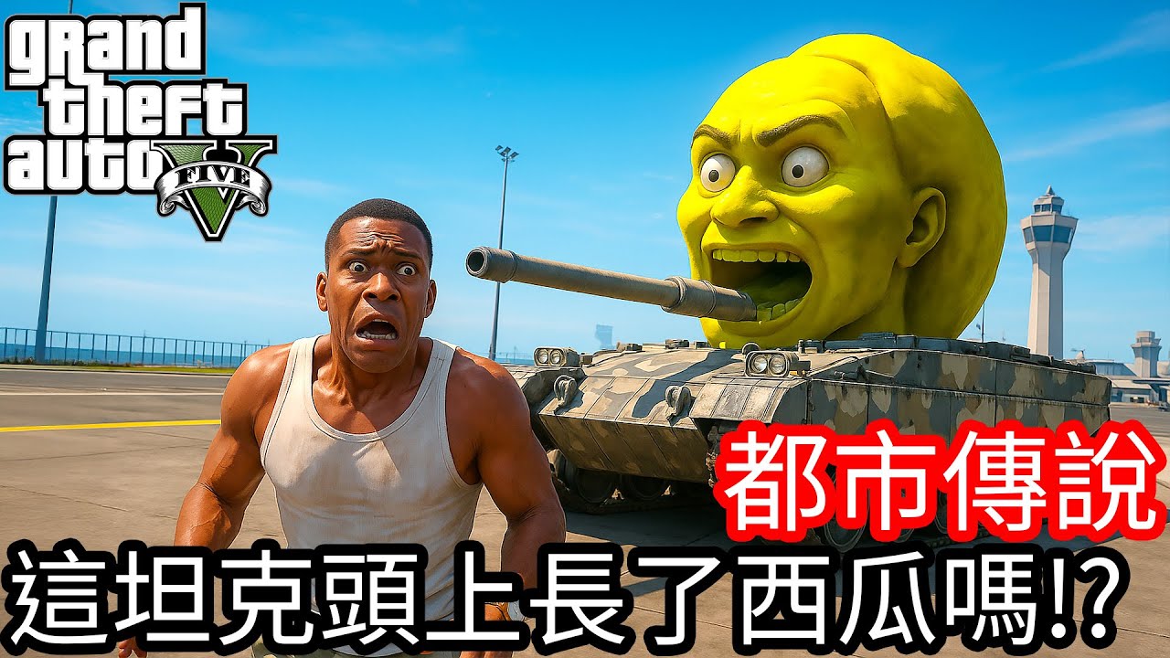 【Kim阿金】都市傳說 這坦克頭上長了西瓜嗎!?《GTA 5 Mods》