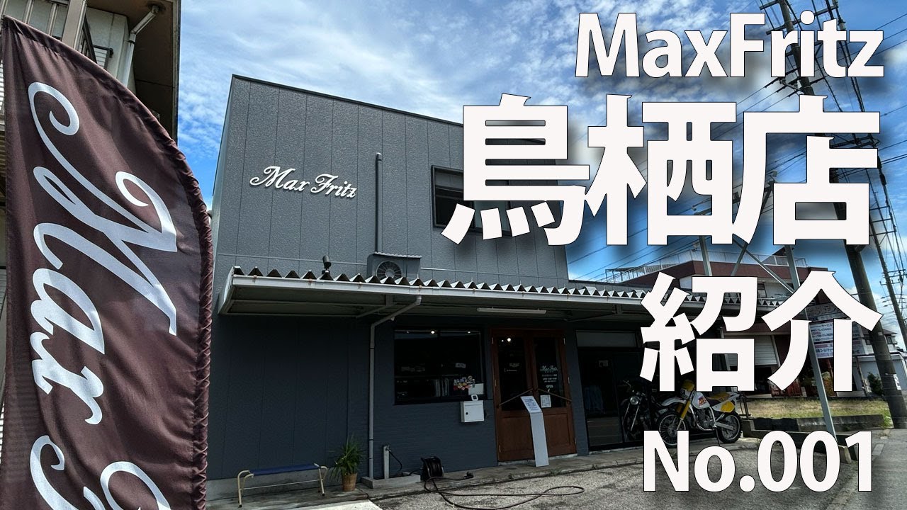 マックスフリッツ鳥栖店　店舗紹介