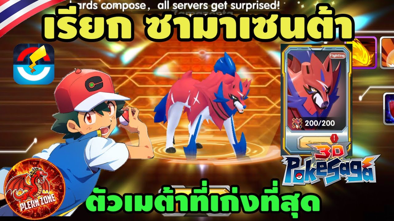 Poke Saga - รีวิว เรียก ซาเชียน (Zamazenta) หมาโล่สุดเทพ ฉันเลือกนาย อัพเดทกิจกรรมใหม่