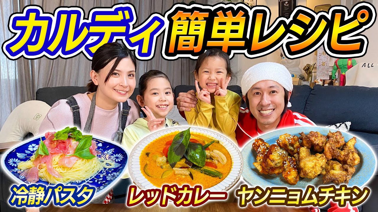 【超簡単】KALDIの冷製パスタ・レッドカレー・ヤンニョムチキンが美味すぎた