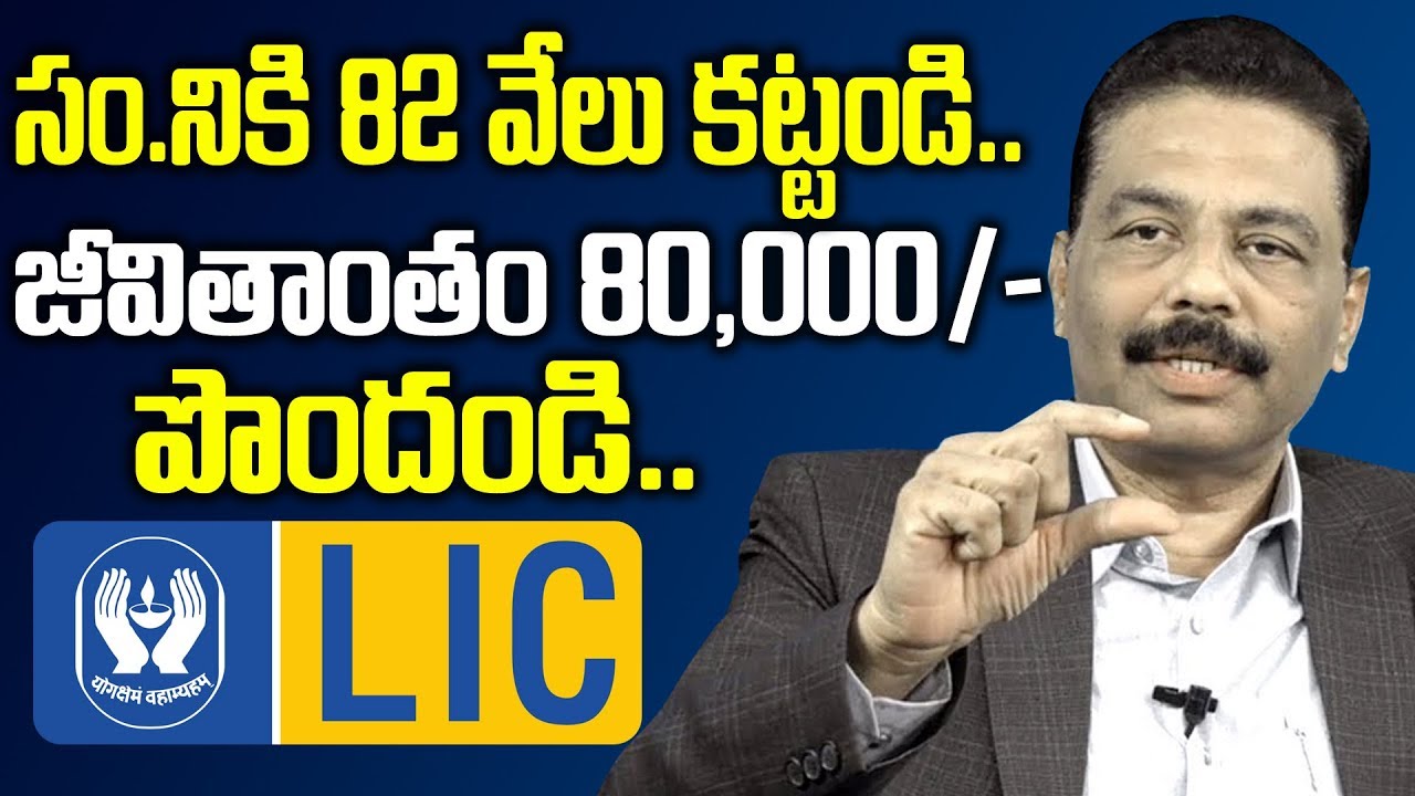 సం.నికి 82 వేలు కట్టండి..జీవితాంతం 80 వేలు పొందండి | Best Lic Policy | Jeevan Umang LIC Policy
