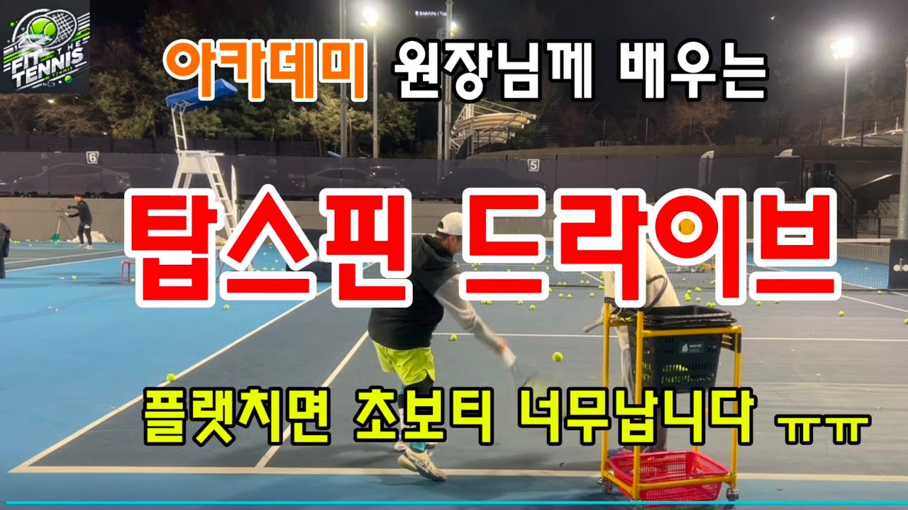 [테니스 포핸드] 탑스핀 드라이브 만들기