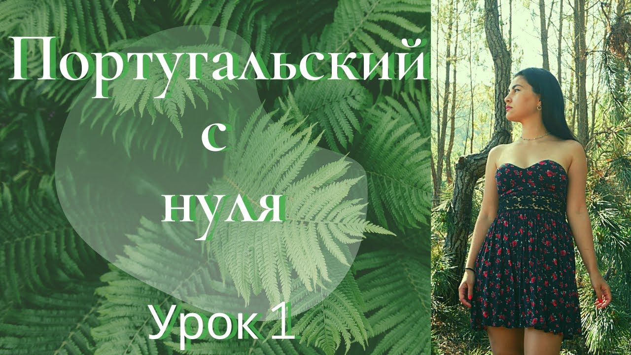 Португальский язык (европейский) - Урок 1