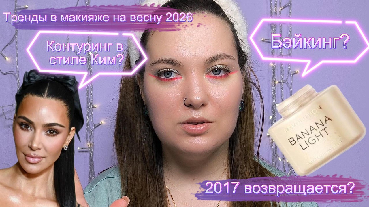 Самые горячие тренды макияжа весна 2026 🔥🔥🔥 Ты точно не хочешь знать об этом?🌾🌱