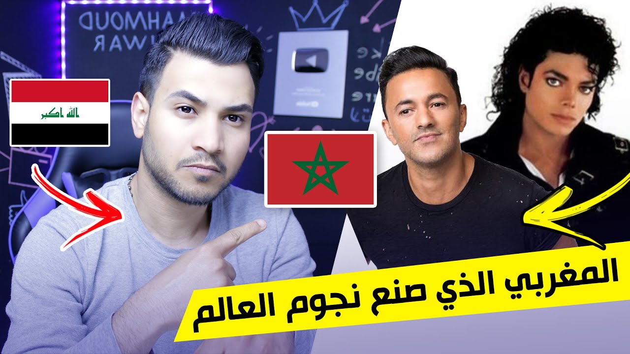 تعرف على قصة المغربي 🇲🇦 الذي صنع اغلب نجوم العالم | وصاحب المركز الاول 🥇عالميا في عالم الموسيقى