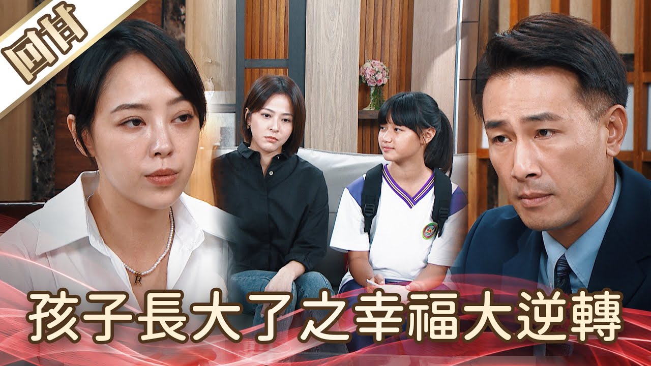 《好戲回甘》好運來 EP183 孩子長大了之幸福大逆轉
