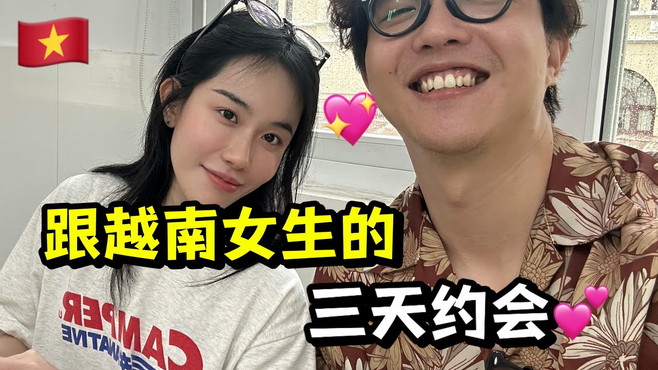 跟越南女生约会三天，她要带我见父母？越南版「爱在日落黄昏时」