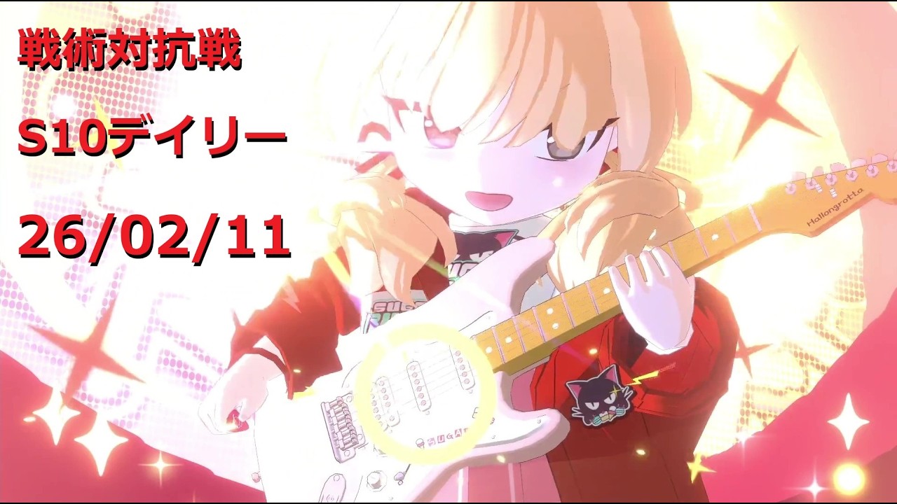 260211_15ヨシミ_S10戦術対抗戦デイリー