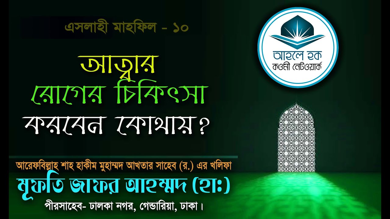 আত্মার রোগের চিকিৎসা করবেন কোথায়?- মুফতি জাফর আহমদ সাহেব (হা:)