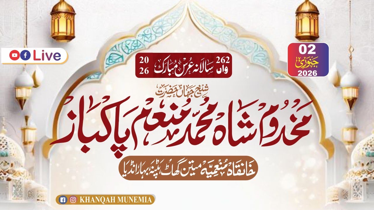 262 WA ANNUL URS MUNEMI || KHANQAH MUNEMIA MITAN GHAT PATNA CITY ||  02 Jan 2026
