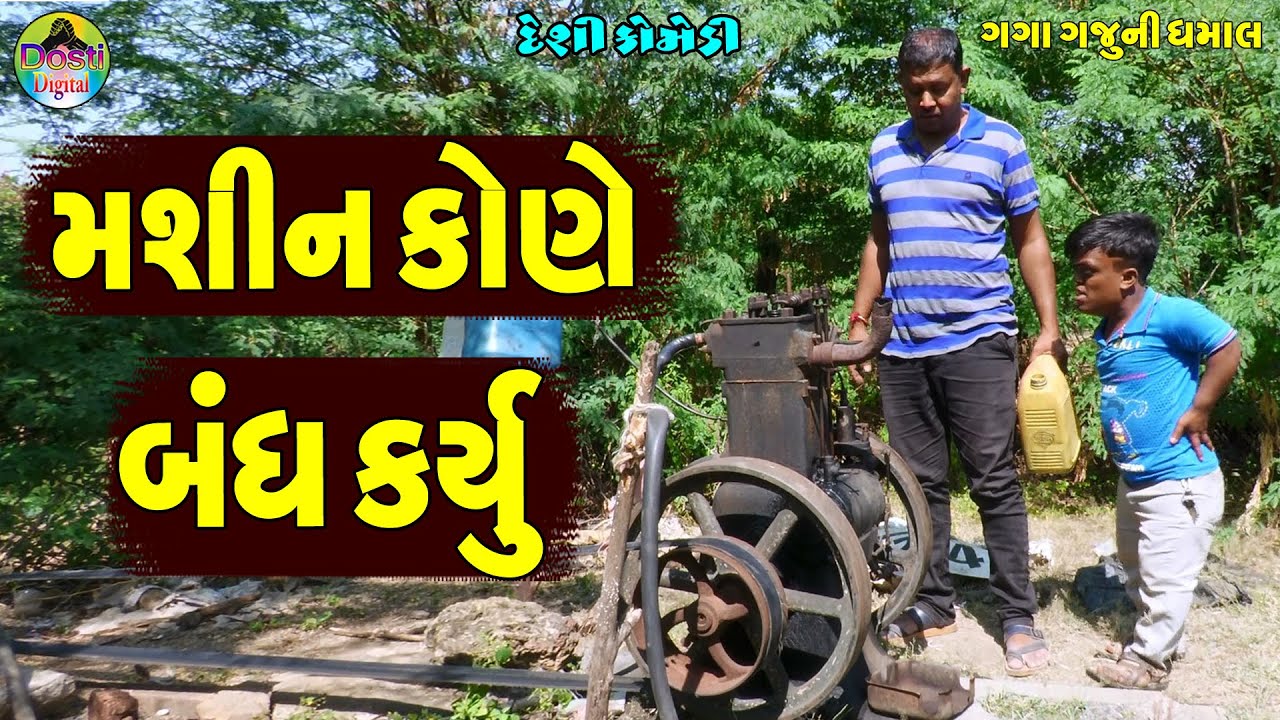 Mashin Kone Bandh kryu || મશીન કોણે બંધ કર્યું || Gaga Gaju ni Dhamal || Deshi Comedy ||