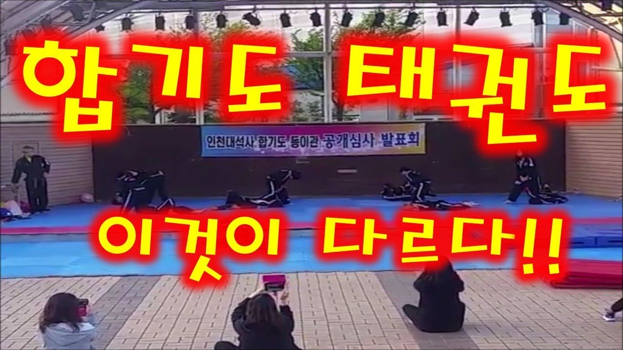 태권도 합기도 이것이 다르다![낙법/호신술/발차기/체조시범] hapkido demonstration