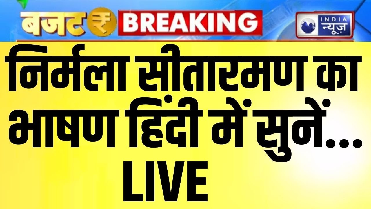 Nirmala Sithraman Speech In Hindi Live: संसद में निर्मला सीतारमण का बड़ा ऐलान | India News