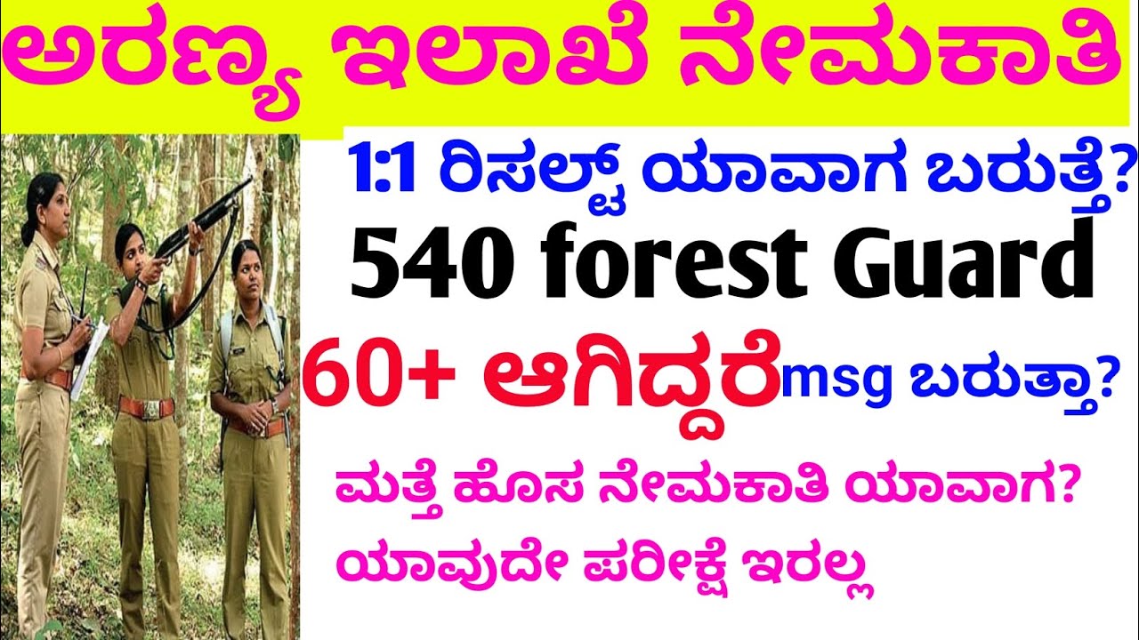 540 forest Guard ರಿಸಲ್ಟ್ ಯಾವಾಗ?/beat forest Guard physical date/exam date physical date/final list