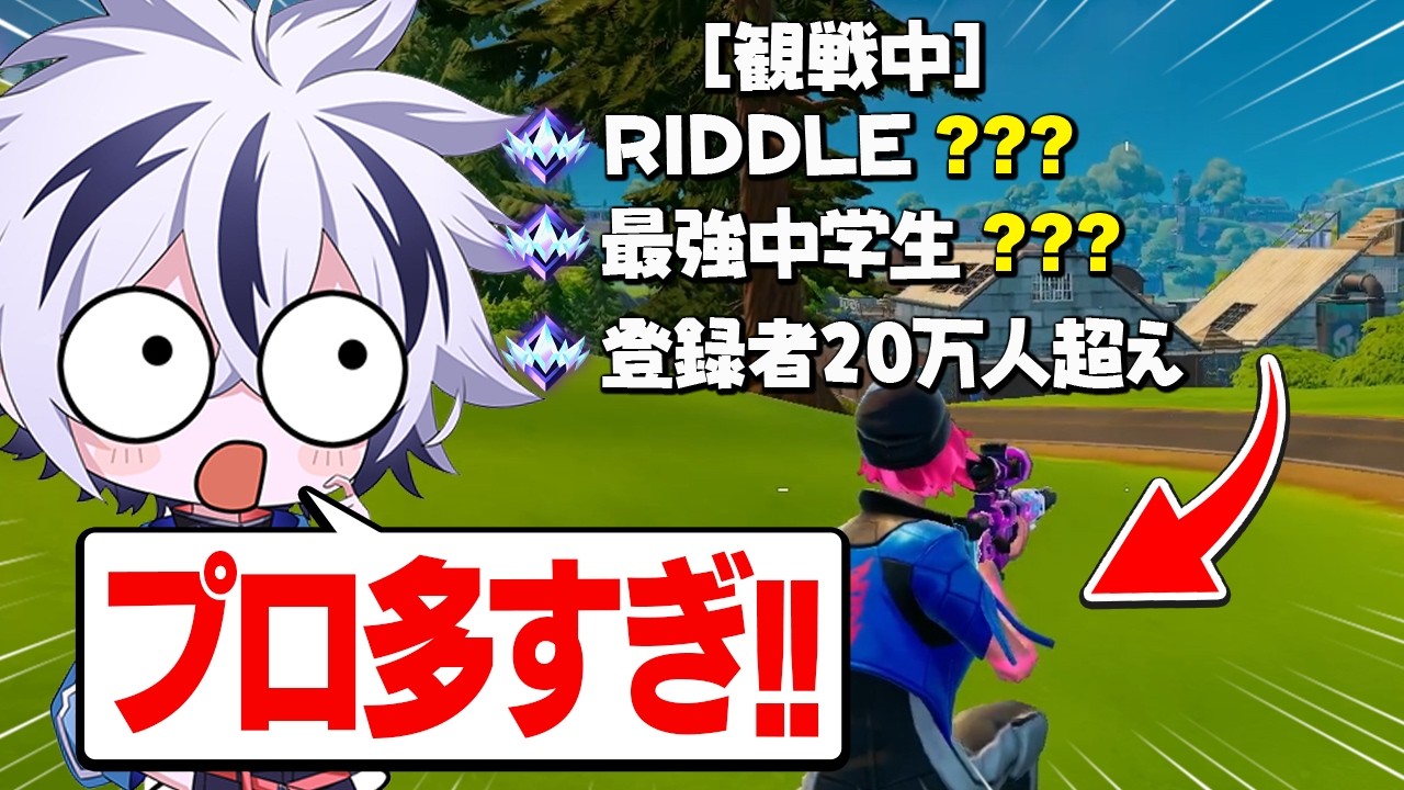 【プロ4人?】アンリアル観戦でプロゲーマー見つけるまで終われませんしたらまさかの展開に...w【フォートナイト/FORTNITE】