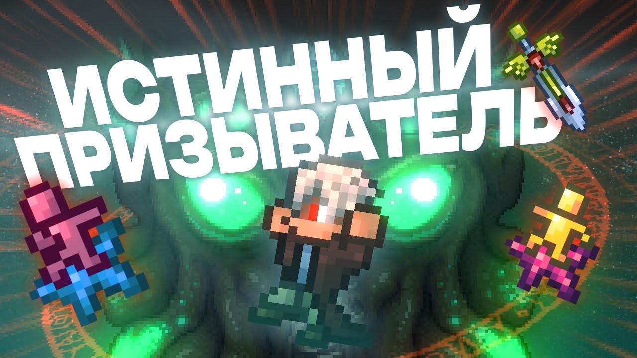 Истинный призыватель в Террарии 2/2