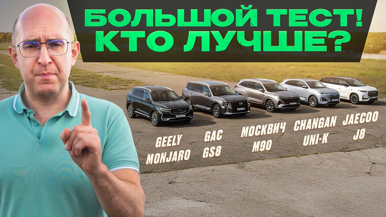 Какой кроссовер лучше? Geely Monjaro (Volga K50), GAC GS8, Jaecoo J8, Changan UNI-K и Москвич М90