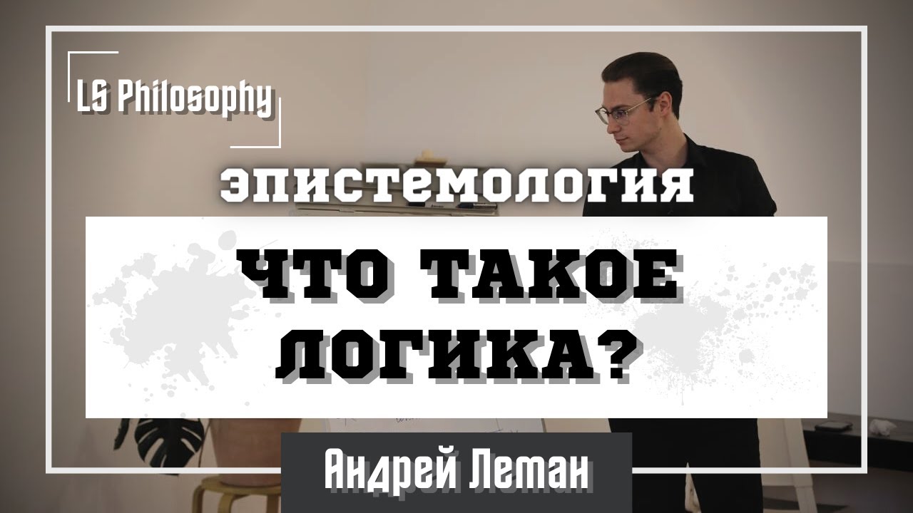 Что такое логика и как её использовать? | Андрей Леман