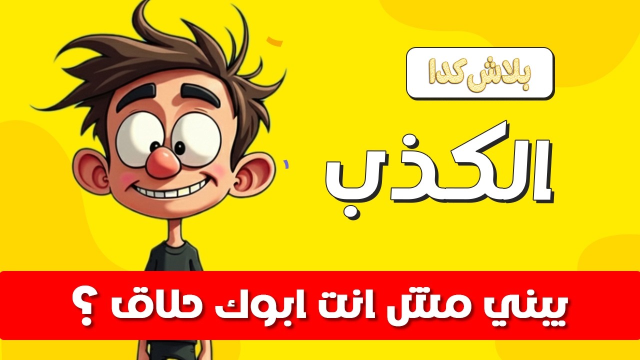كارثة الكدب : حبله قصير وهيدمر سمعتك وطريقك للنجاح | بلاش كدا