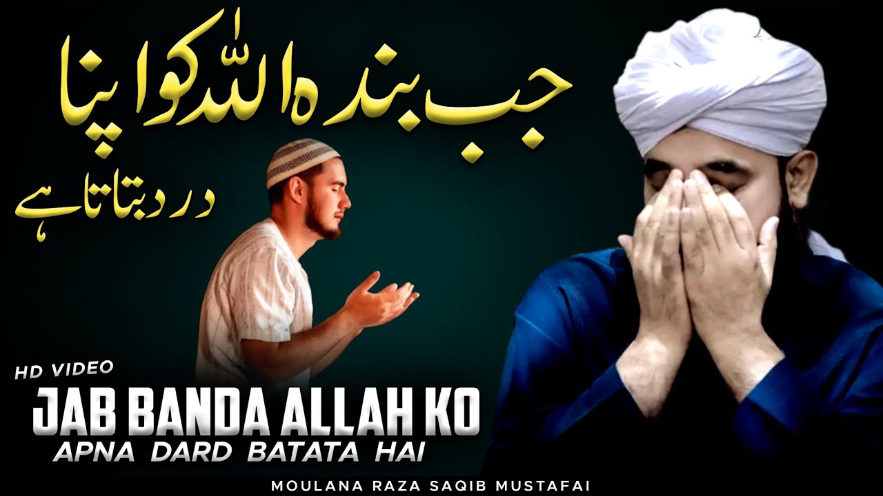 ❤ Jab Banda ALLAH Ko Apna Dard Batata Hai ! Gham Ka Elaaj - Moulana Raza Saqib Mustafai 2023